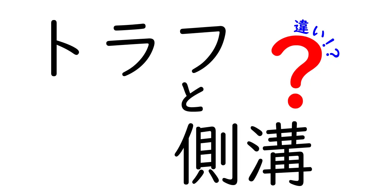トラフと側溝の違いを徹底解説!あなたの街を支える重要な役割とは?