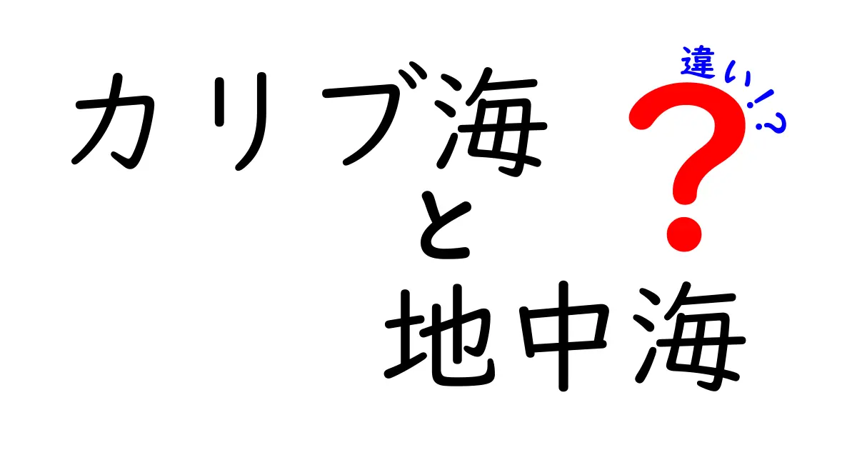 カリブ海と地中海の違いを徹底解説！リゾート気分を味わおう