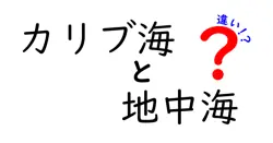 カリブ海と地中海の違いを徹底解説！リゾート気分を味わおう