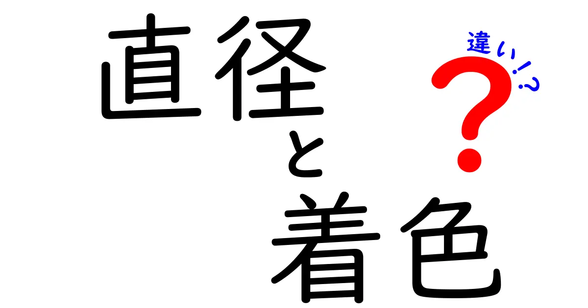 直径と着色の違いを知ろう!その基礎と応用