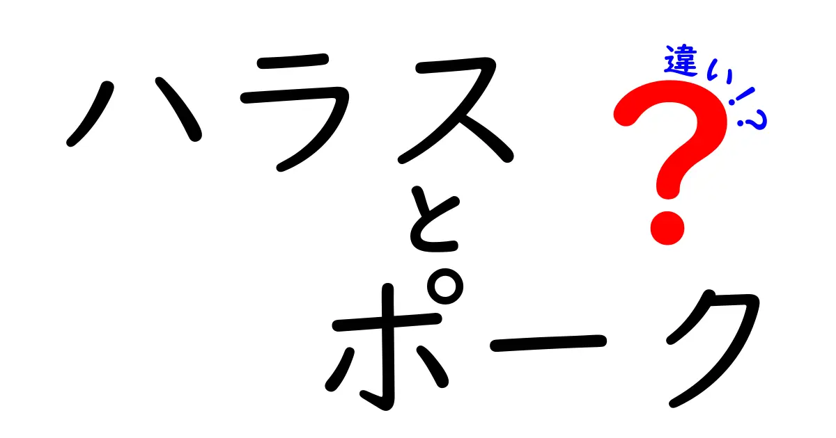 ハラスとポークの違いを徹底解説！美味しさと特徴を知ろう