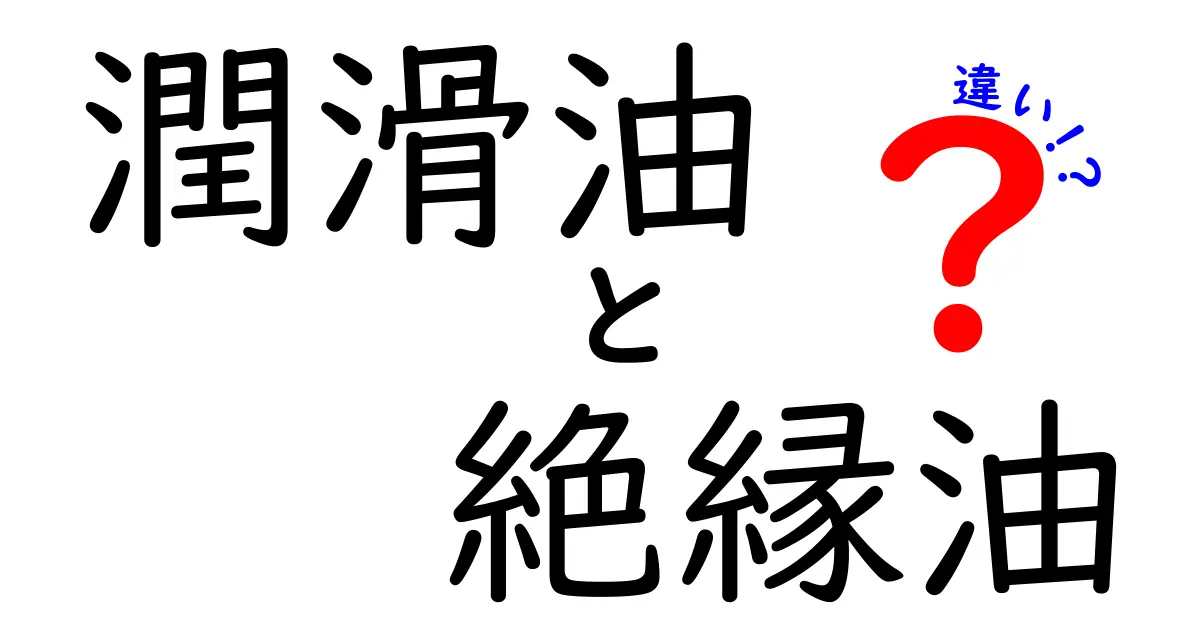 潤滑油と絶縁油の違いを徹底解説！どちらが何に使われるの？