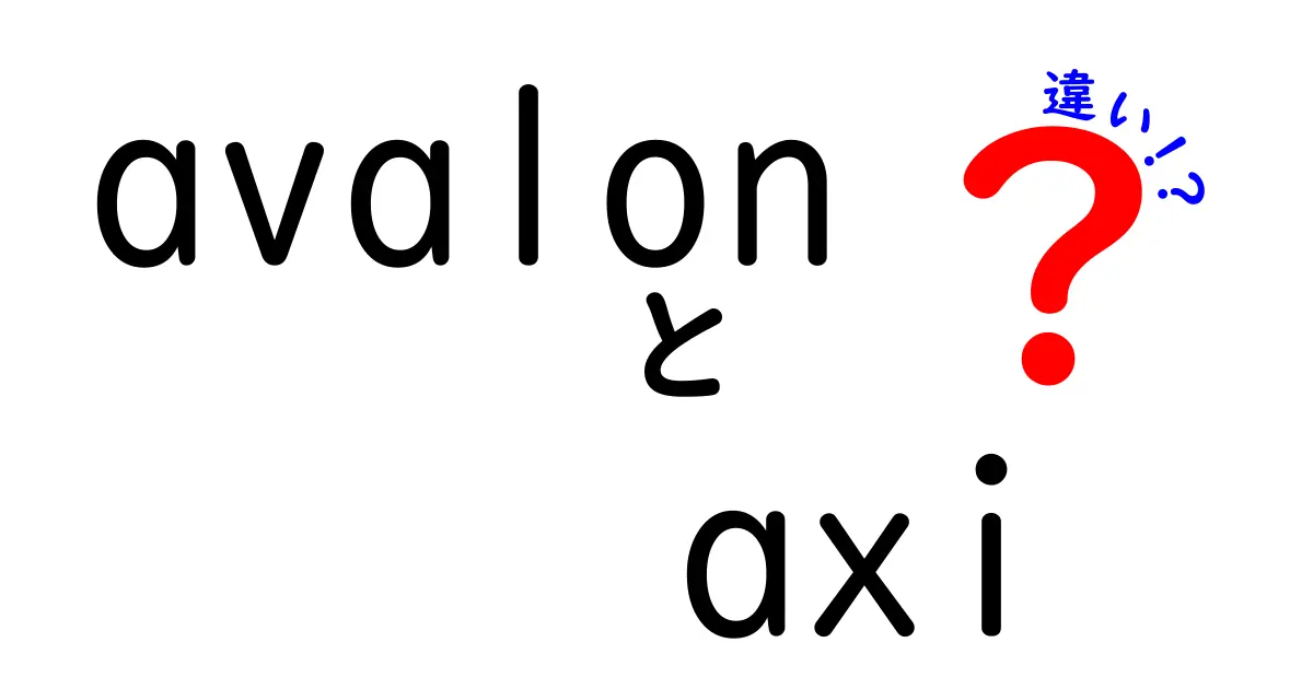 AvalonとAXIの違いを徹底解説！どちらが自分に合う？