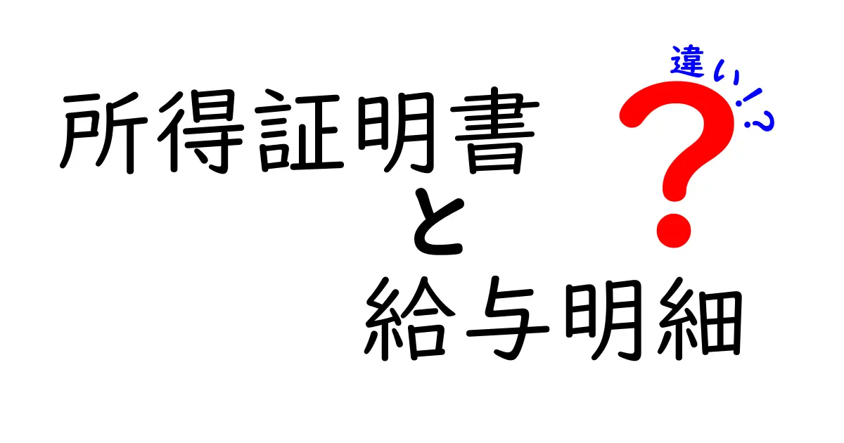 所得証明書と給与明細の違いを徹底解説!自分に必要な書類を知ろう