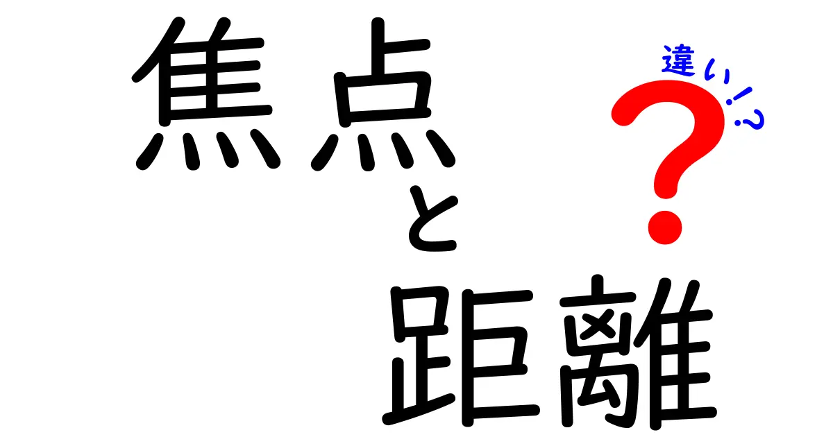 焦点と距離の違いを簡単に理解しよう！