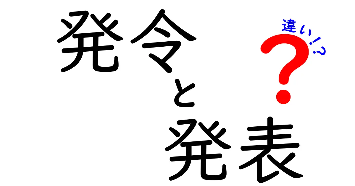 発令と発表の違いを徹底解説！知っておくべきポイントとは？