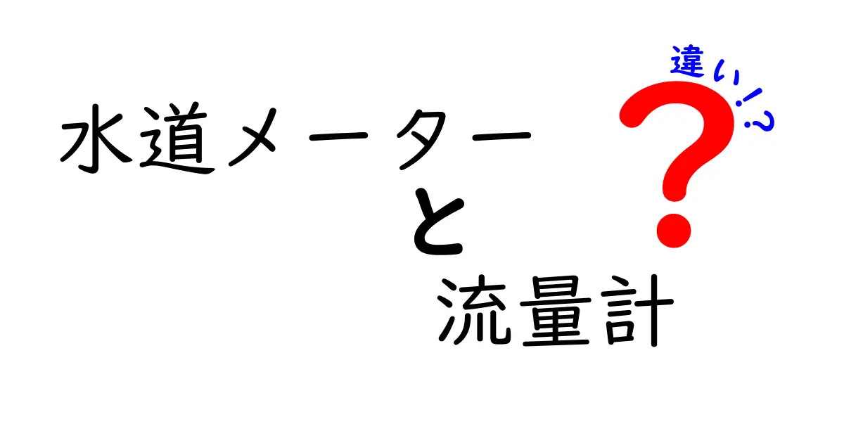 水道メーターと流量計の違いを徹底解説!あなたの水の使い方を見直そう