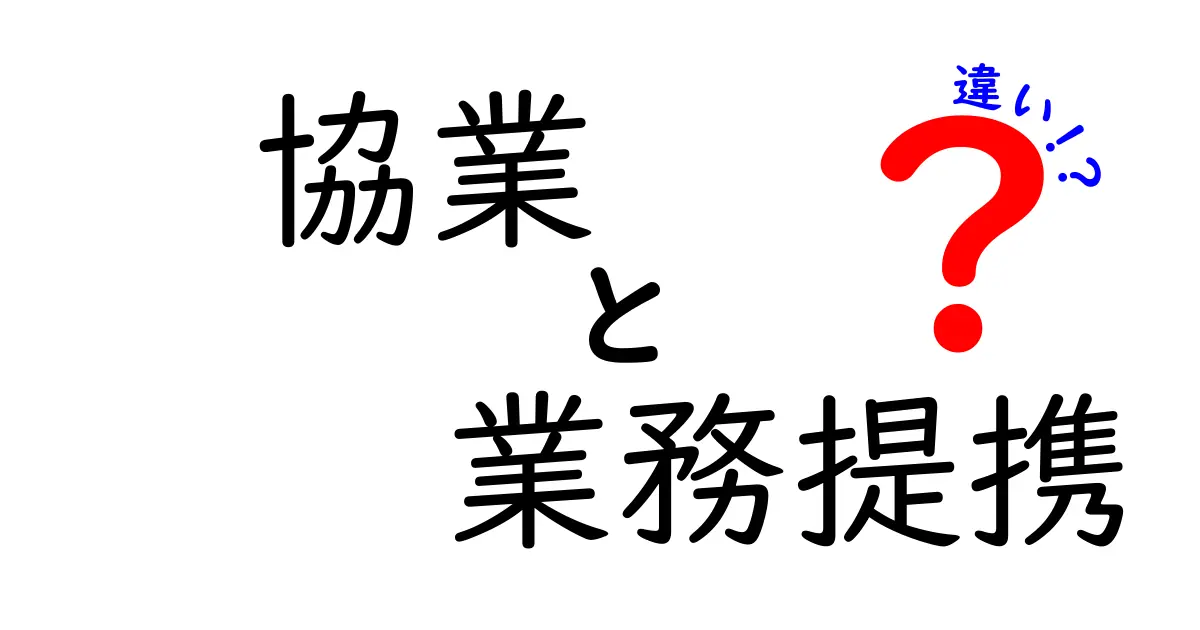 協業と業務提携の違いを徹底解説!ビジネスの裏側に迫る