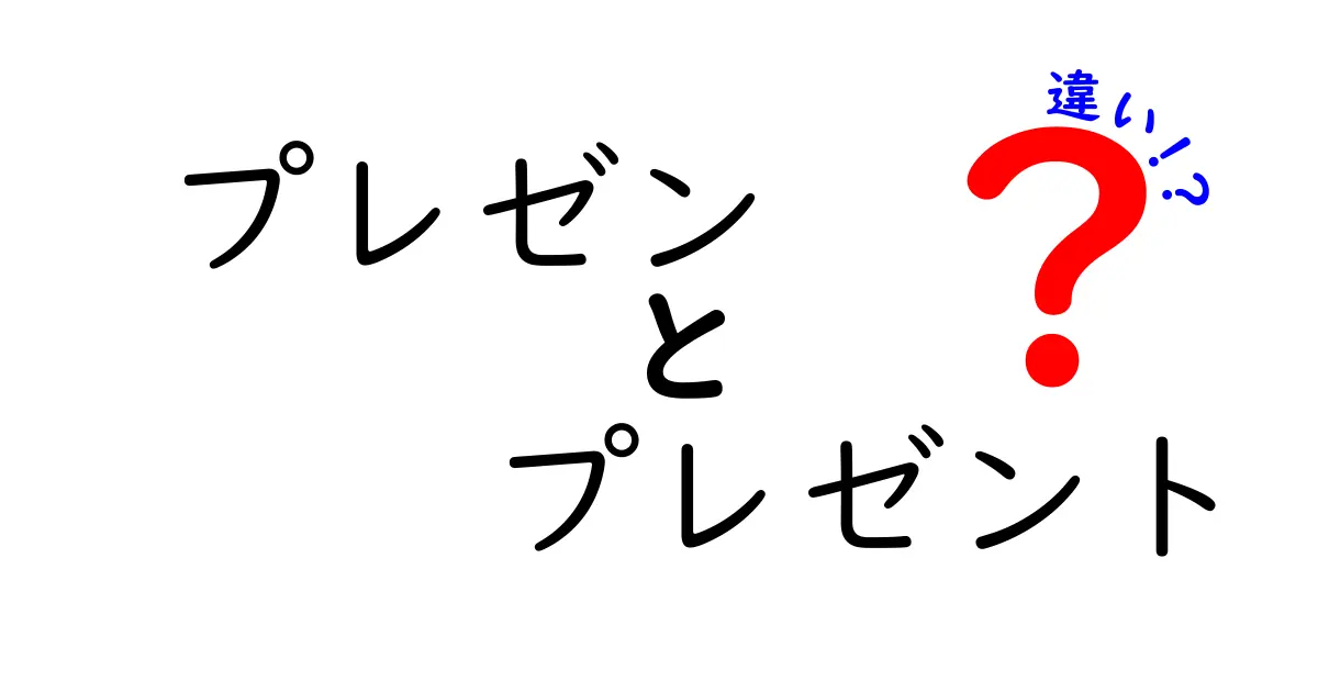 プレゼンとプレゼントの違いとは？初めてのあなたでもわかる解説！