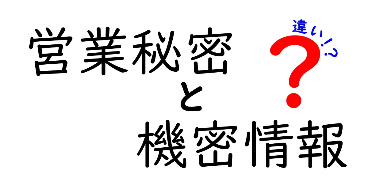 営業秘密と機密情報の違いを徹底解説！あなたのビジネスを守るために知っておきたいこと