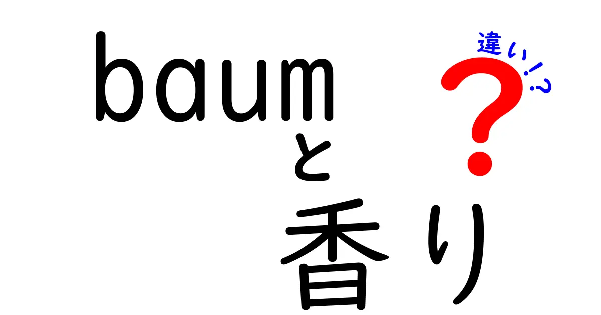 baumの香りの違いとは？あなたに合った香りを見つけよう！