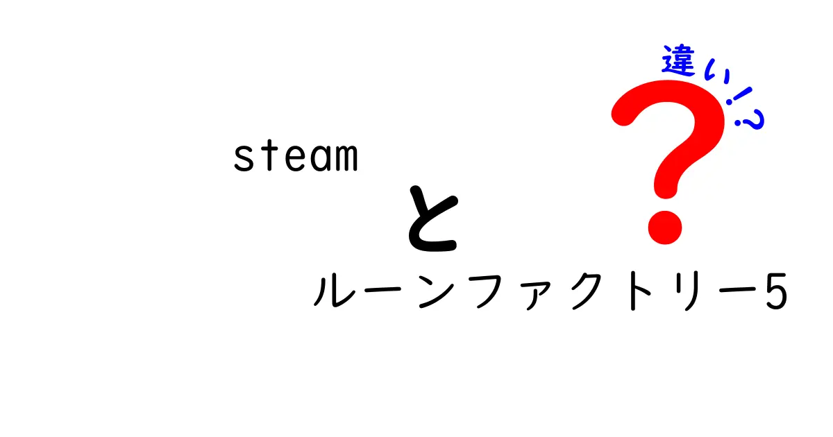 Steam版とSwitch版のルーンファクトリー5、どこが違うの？購入前に知っておくべきポイント解説！