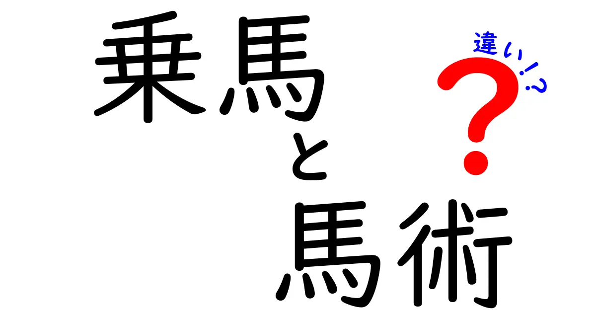 乗馬と馬術の違いを知ろう！楽しく学ぶ馬の世界