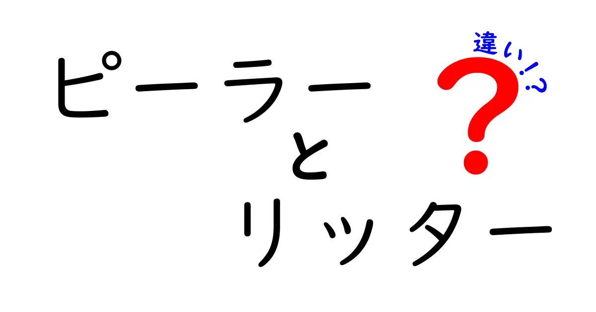 ピーラーとリッターの違いは何？使い方や特徴を徹底解説！