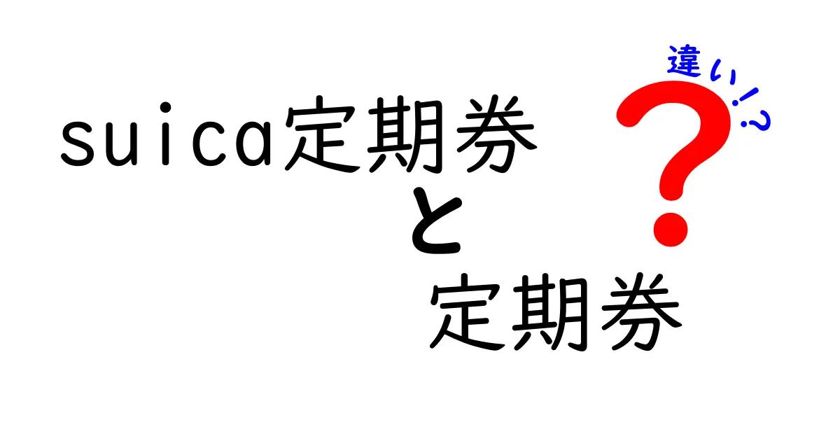 Suica定期券と一般的な定期券の違いとは？