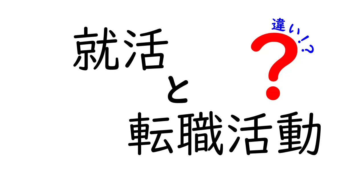 就活と転職活動の大きな違いを徹底解説！あなたに必要なのはどっち？