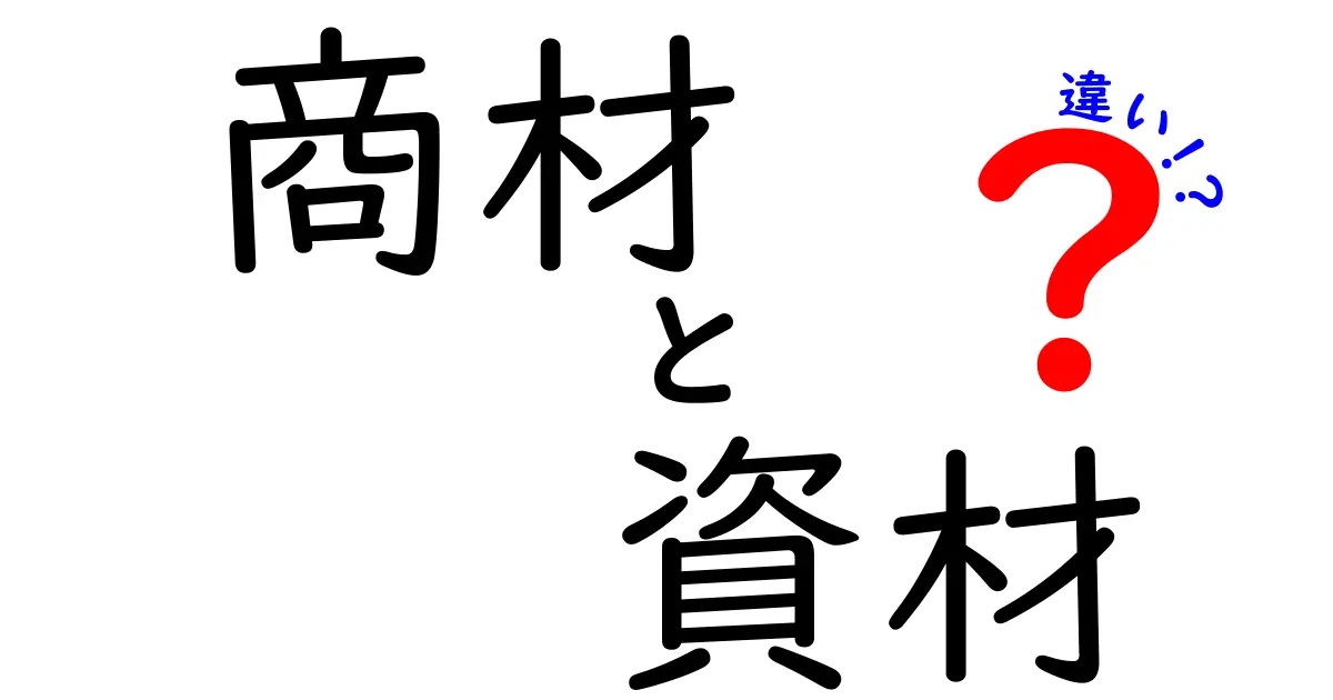 商材と資材の違いとは？わかりやすく解説します！