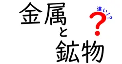 金属と鉱物の違いは？