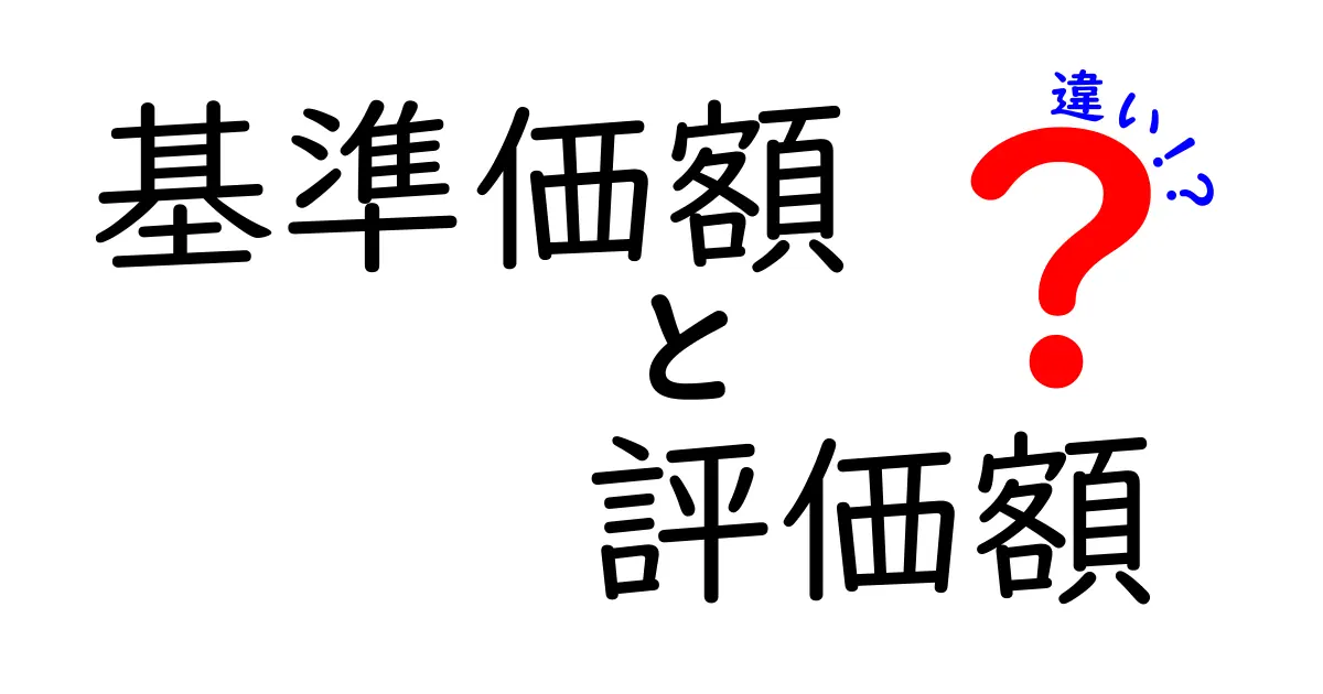 基準価額と評価額の違いを徹底解説！投資初心者でもわかるお金の基本