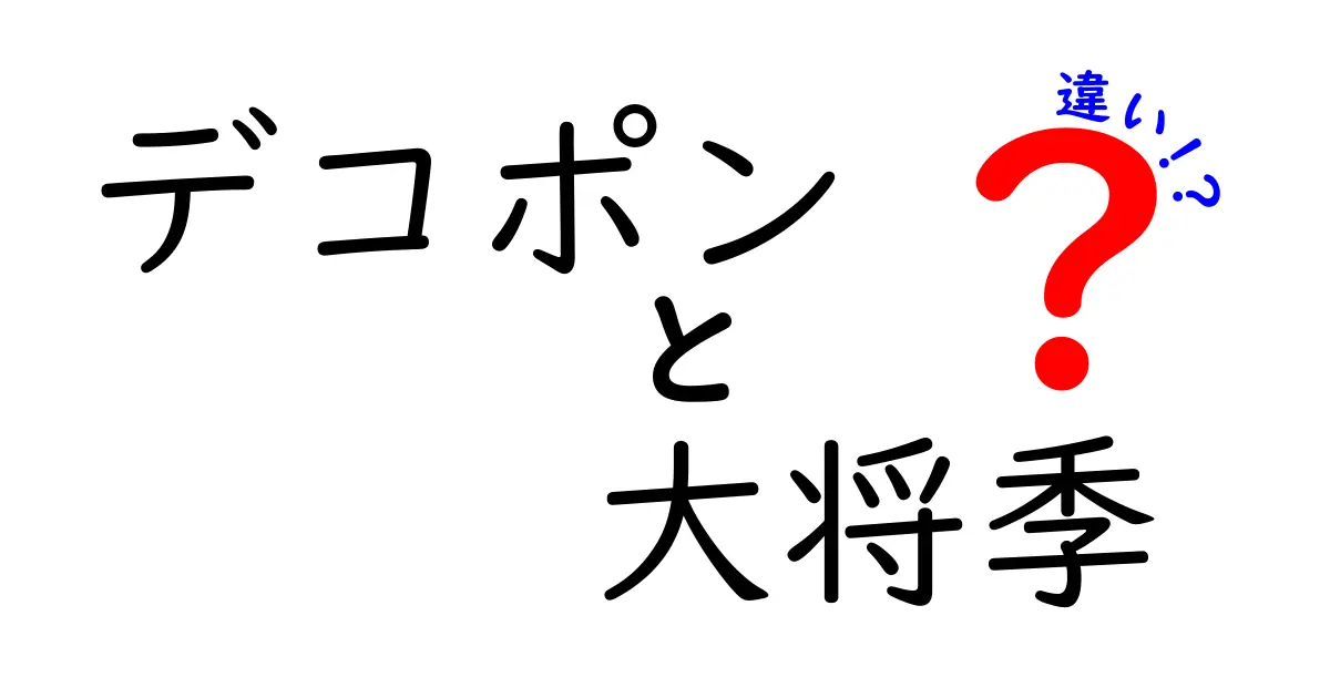 デコポンと大将季の違いとは？その魅力を徹底解説！