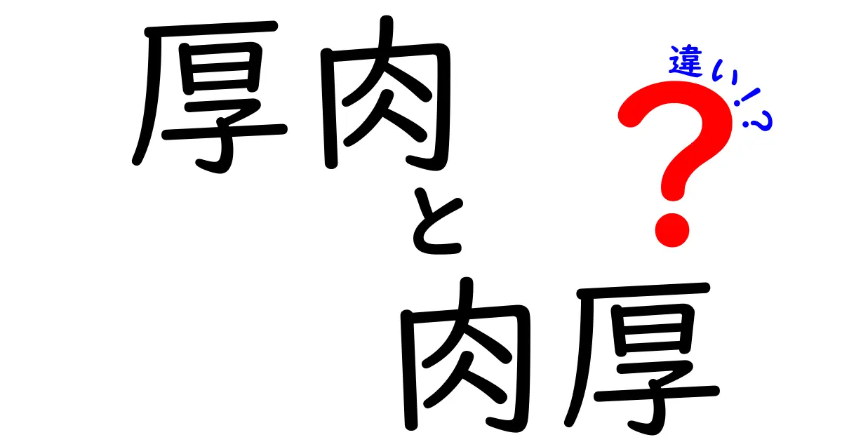 厚肉と肉厚の違いとは？知られざる肉の世界を解説！