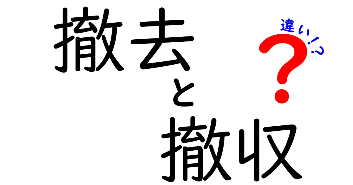 撤去と撤収の違いとは？分かりやすく解説します！