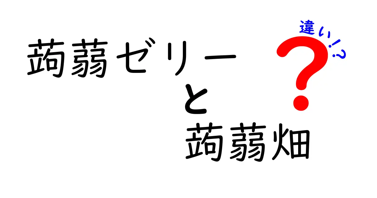 蒟蒻ゼリーと蒟蒻畑の違いを徹底解説！あなたはどっちが好き？