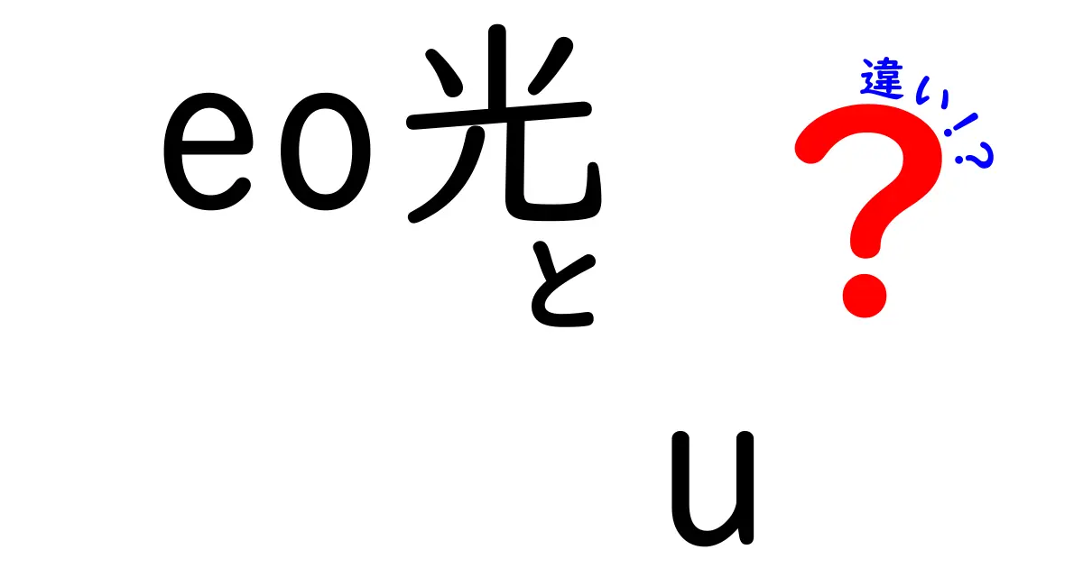 eo光とU-NEXTの違いを徹底解説！あなたに最適なサービスはどっち？