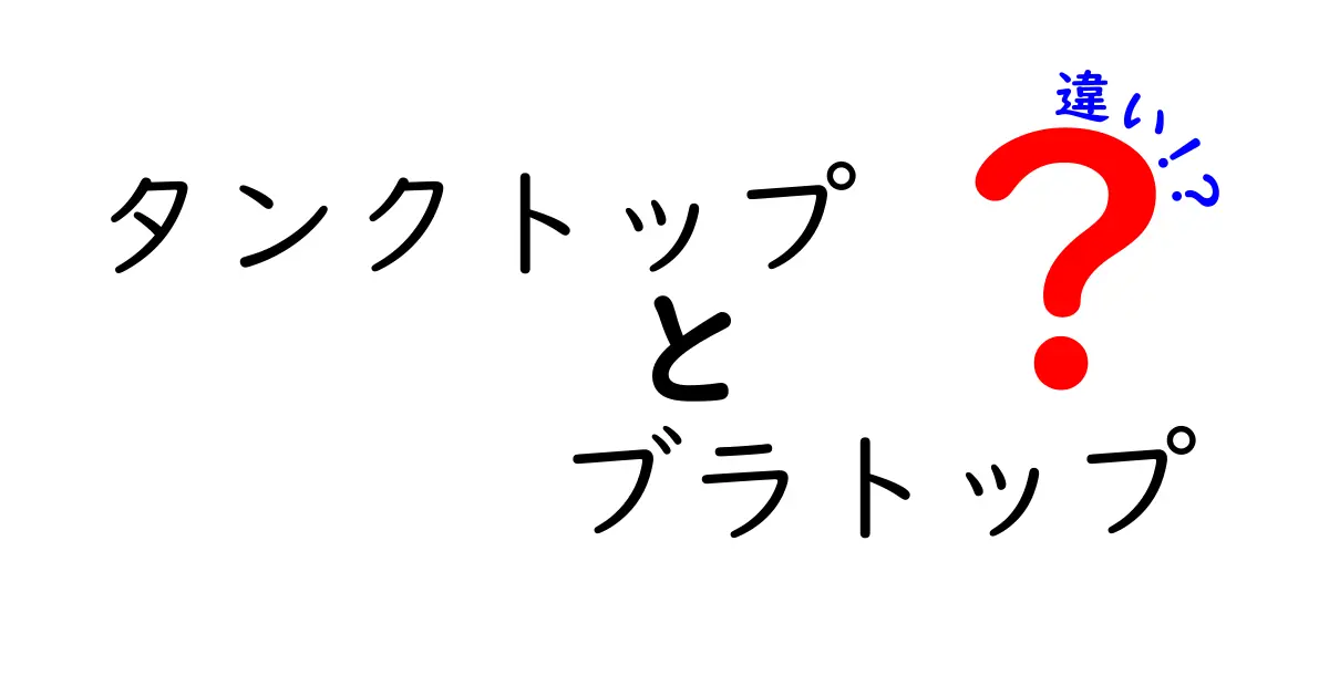 タンクトップとブラトップの違いとは？どっちを選ぶべき？