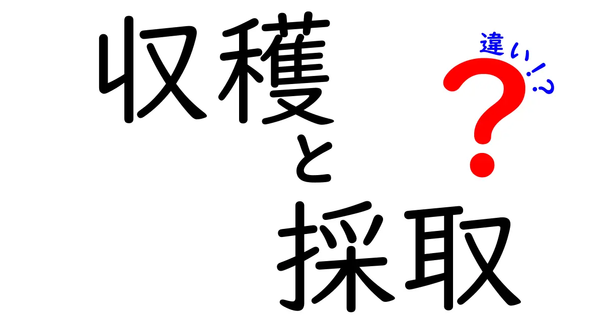 「収穫」と「採取」の違いを徹底解説！わかりやすく理解しよう