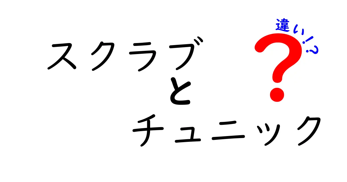 スクラブとチュニックの違いとは？あなたにぴったりの選び方ガイド