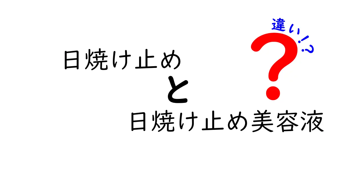 日焼け止めと日焼け止め美容液の違いとは？あなたの肌を守る選び方ガイド