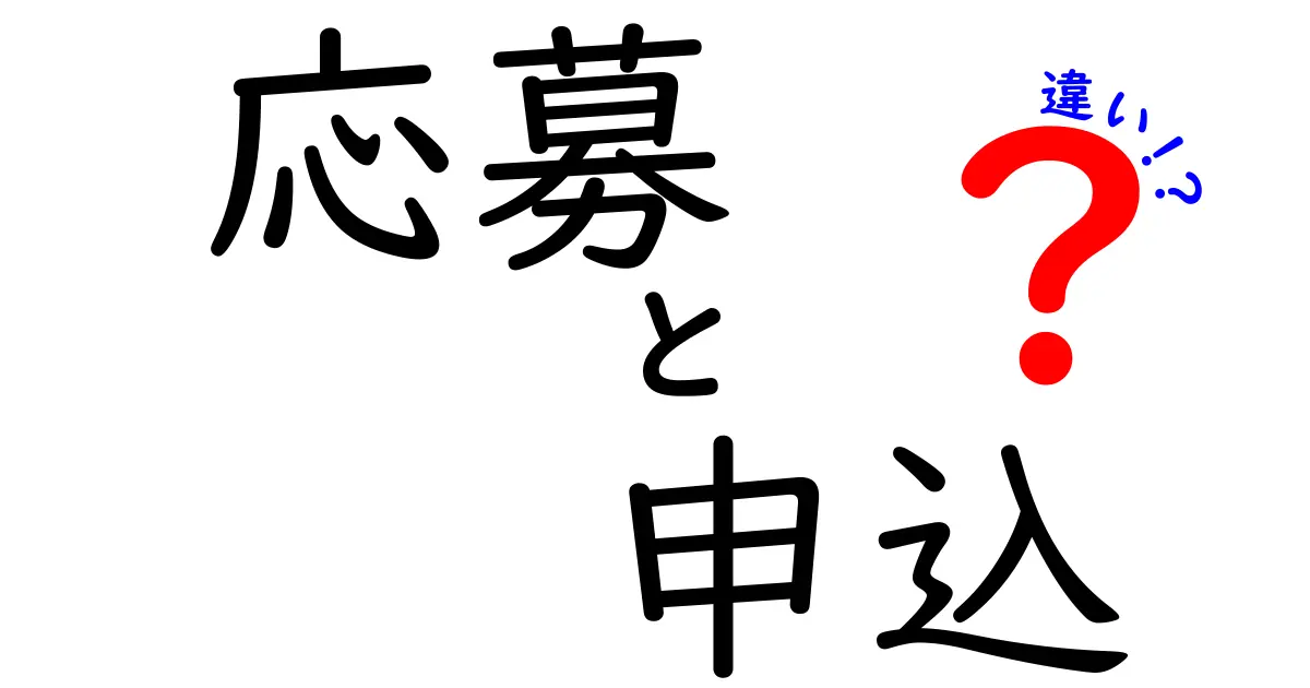 「応募」と「申込」の違いをわかりやすく解説！