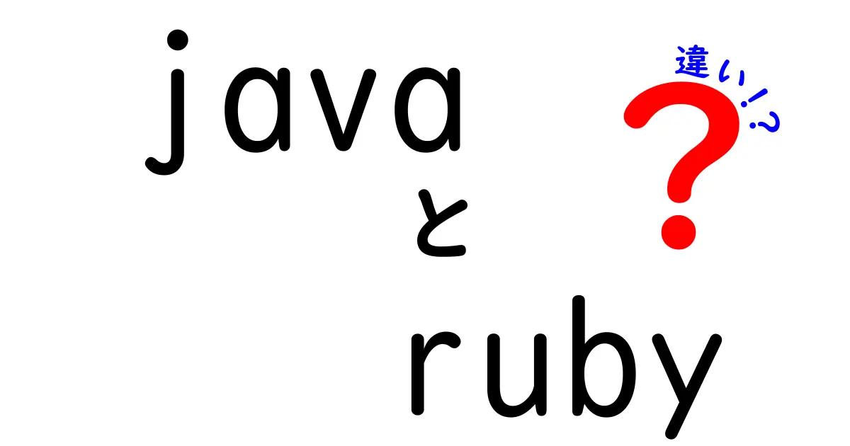 JavaとRubyの違いを徹底解説！プログラミング言語の選び方