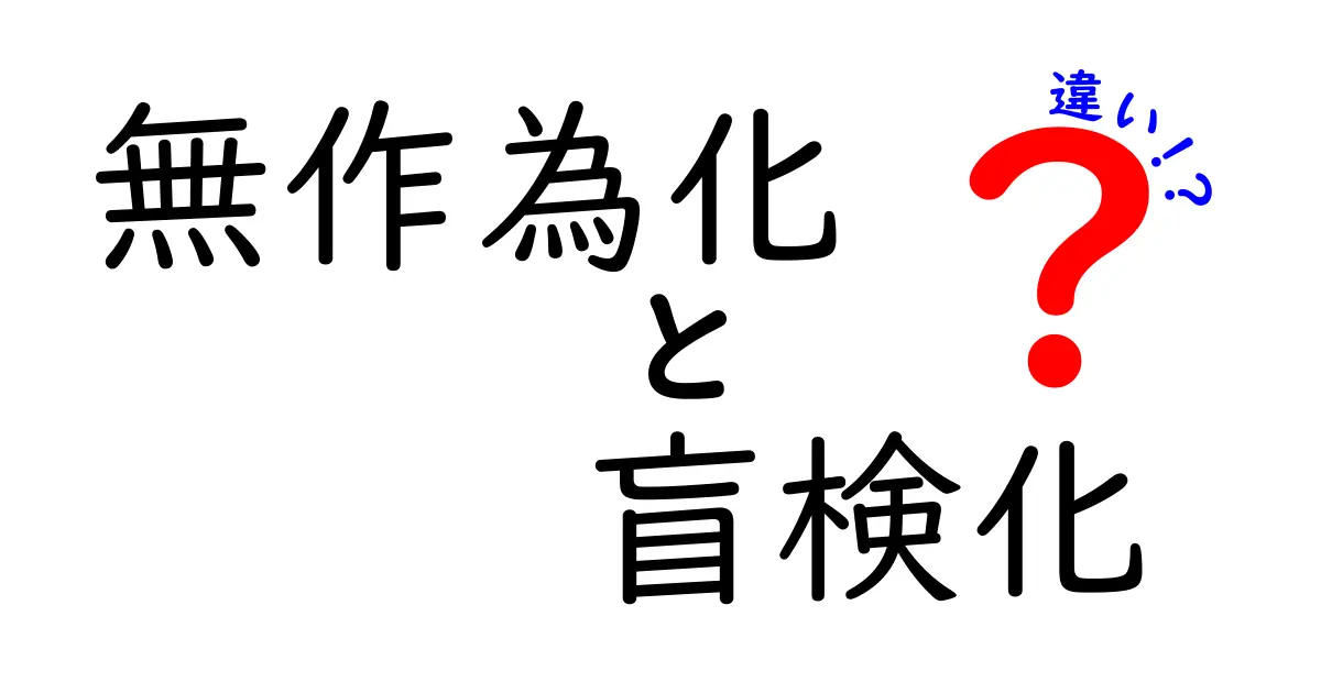 無作為化と盲検化の違いをわかりやすく解説！研究の信頼性を深掘り