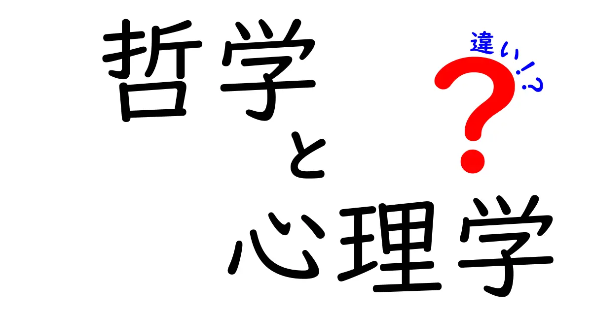 哲学と心理学の違いをわかりやすく解説！あなたはどちらに興味がありますか？