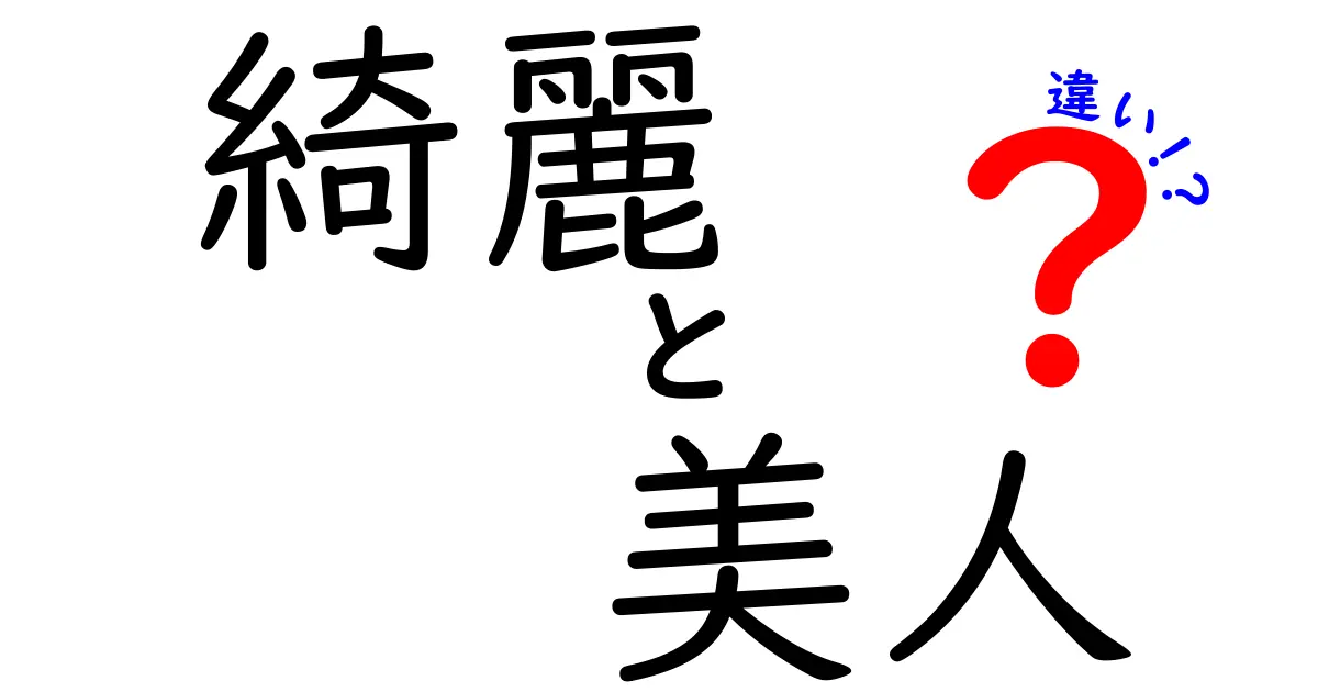 「綺麗」と「美人」の違いとは？その魅力を徹底解剖