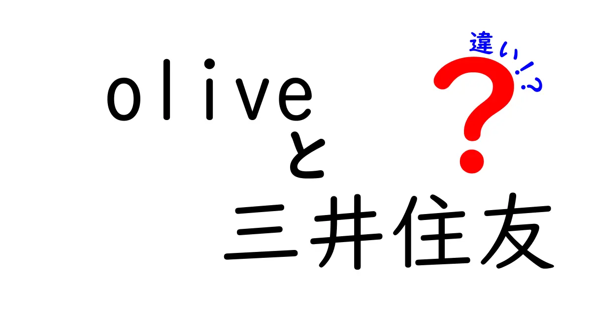 オリーブオイルと三井住友銀行の違いとは？意外なポイントを徹底解説！