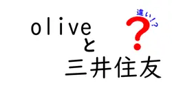 oliveと三井住友の違いは？