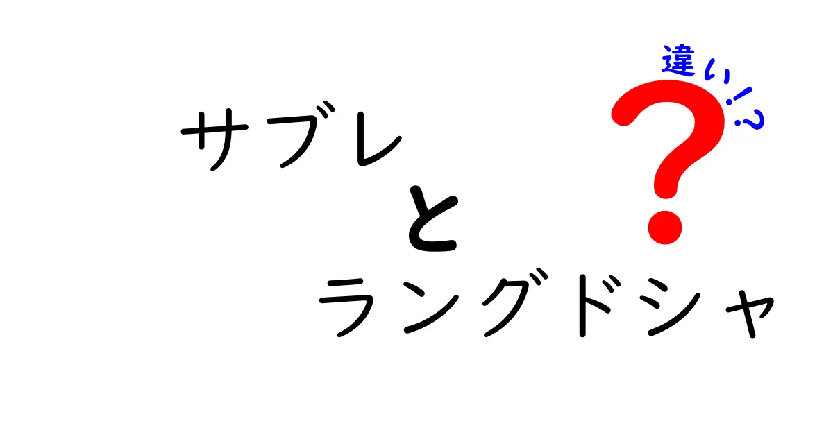 サブレとラングドシャの違いを徹底解説！どちらが美味しいのか？