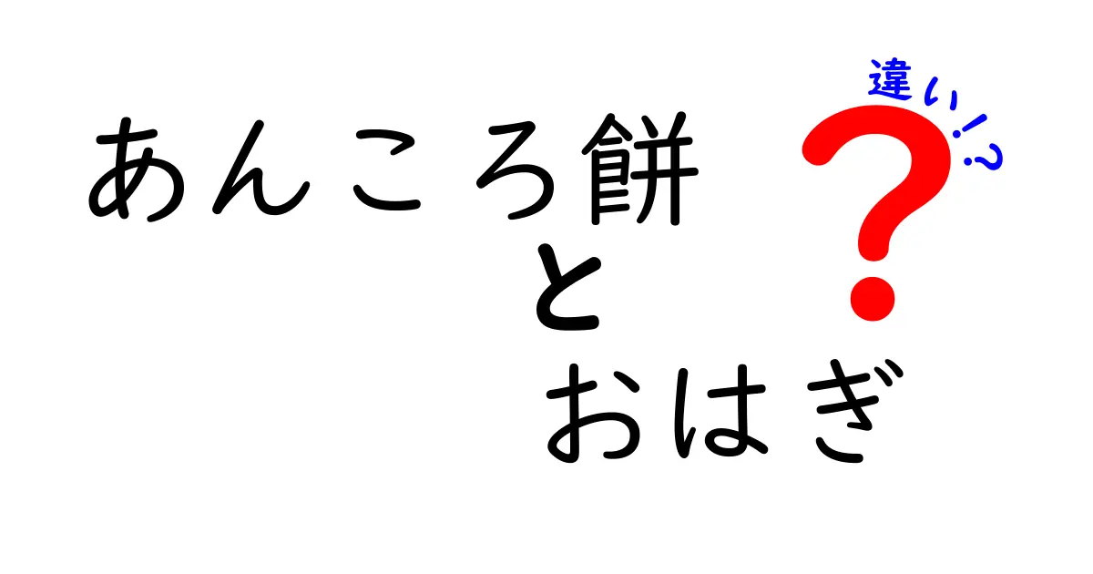 あんころ餅とおはぎの違いとは？見た目や味、文化的背景を徹底解説！