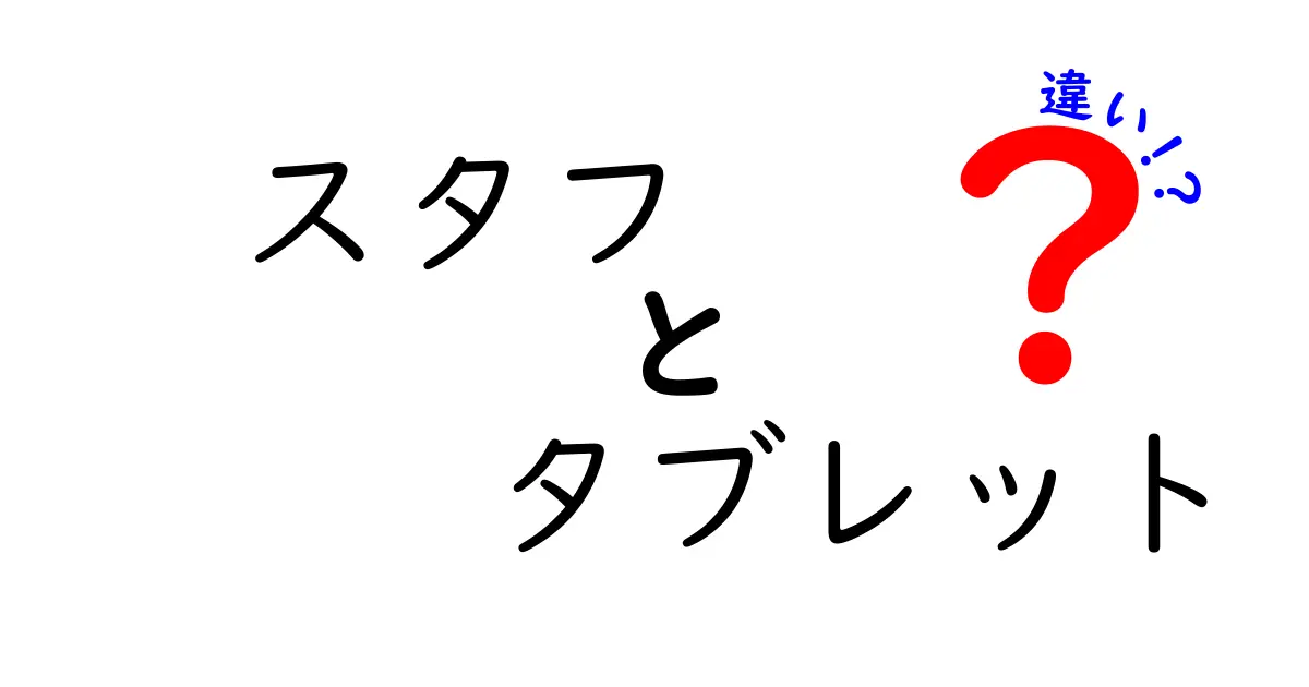 スタフとタブレットの違いとは？知って得する情報まとめ