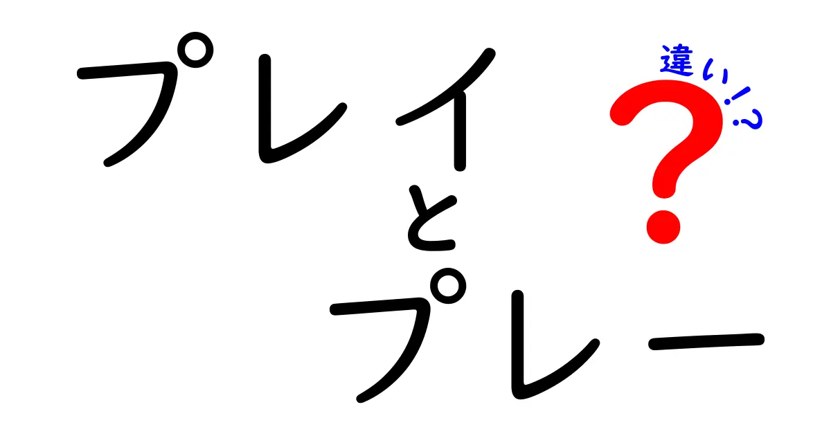 「プレイ」と「プレー」の違いを簡単に解説！あなたはどっちを使う？