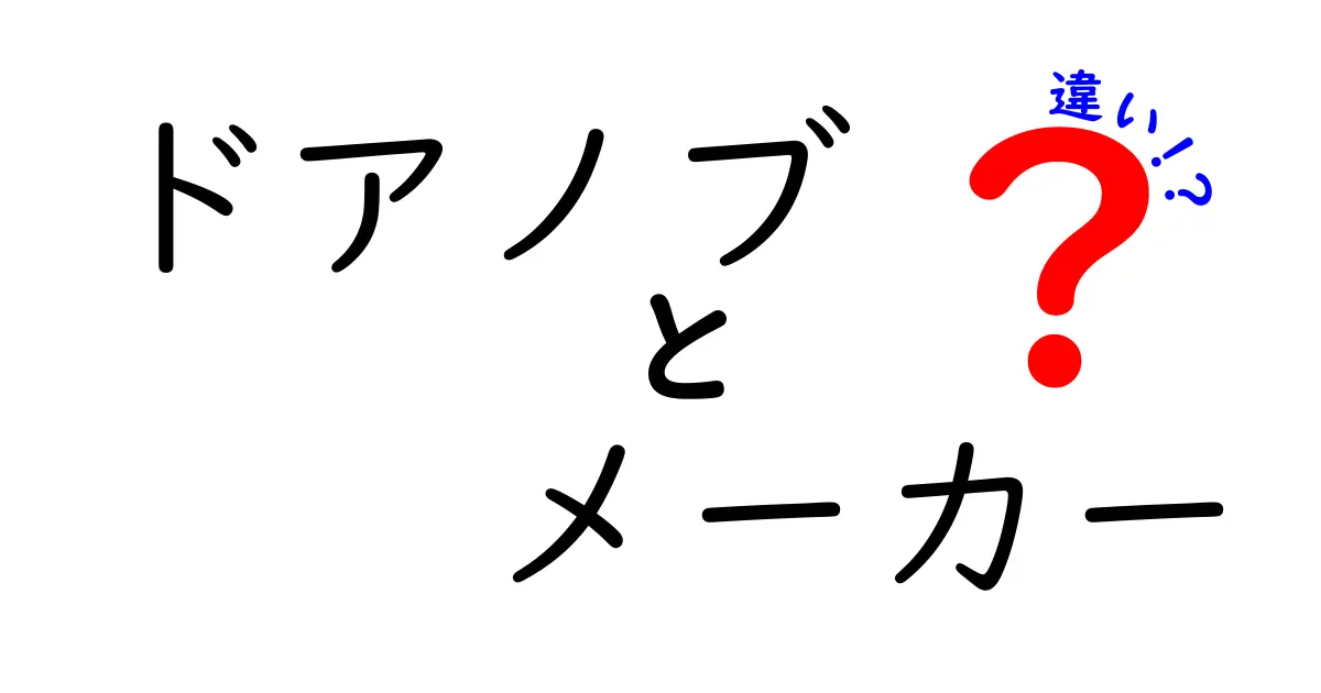 ドアノブのメーカーの違いを徹底解説！あなたに最適な選び方は？