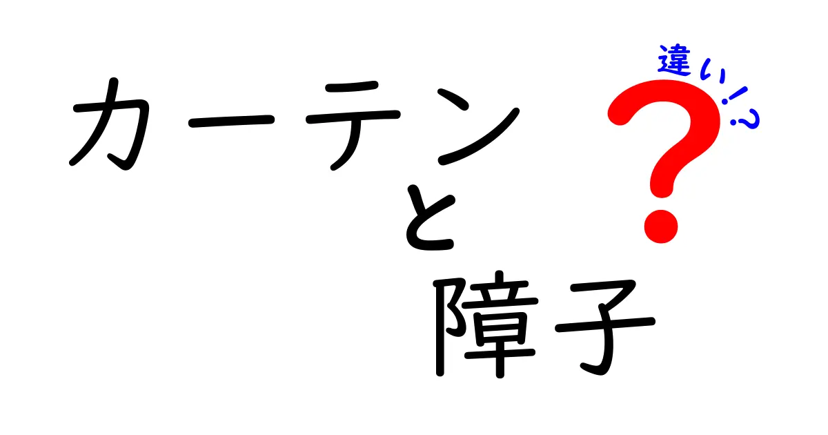 カーテンと障子の違いを徹底解説！どちらがあなたの部屋にぴったり？