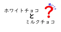 ホワイトチョコとミルクチョコの違いは？