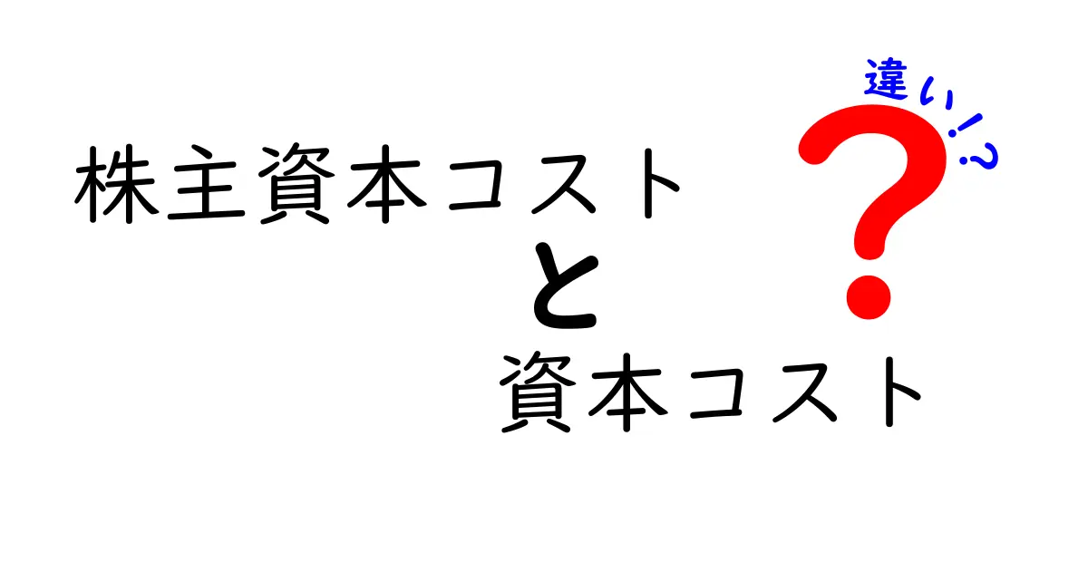株主資本コストと資本コストの違いをわかりやすく解説!
