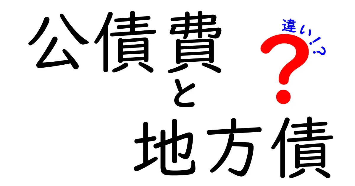 公債費と地方債の違いをわかりやすく解説!どちらもお金の話だけど、何が違うの?