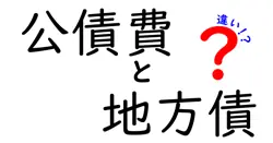 公債費と地方債の違いは？