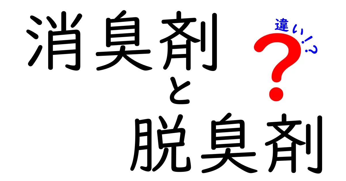 消臭剤と脱臭剤の違いを徹底解説！あなたの生活に役立つ情報